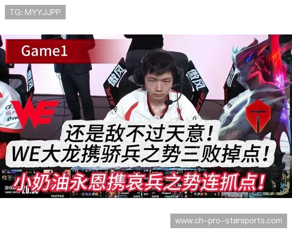 WE大龙区拉扯极限，逼出关键技能